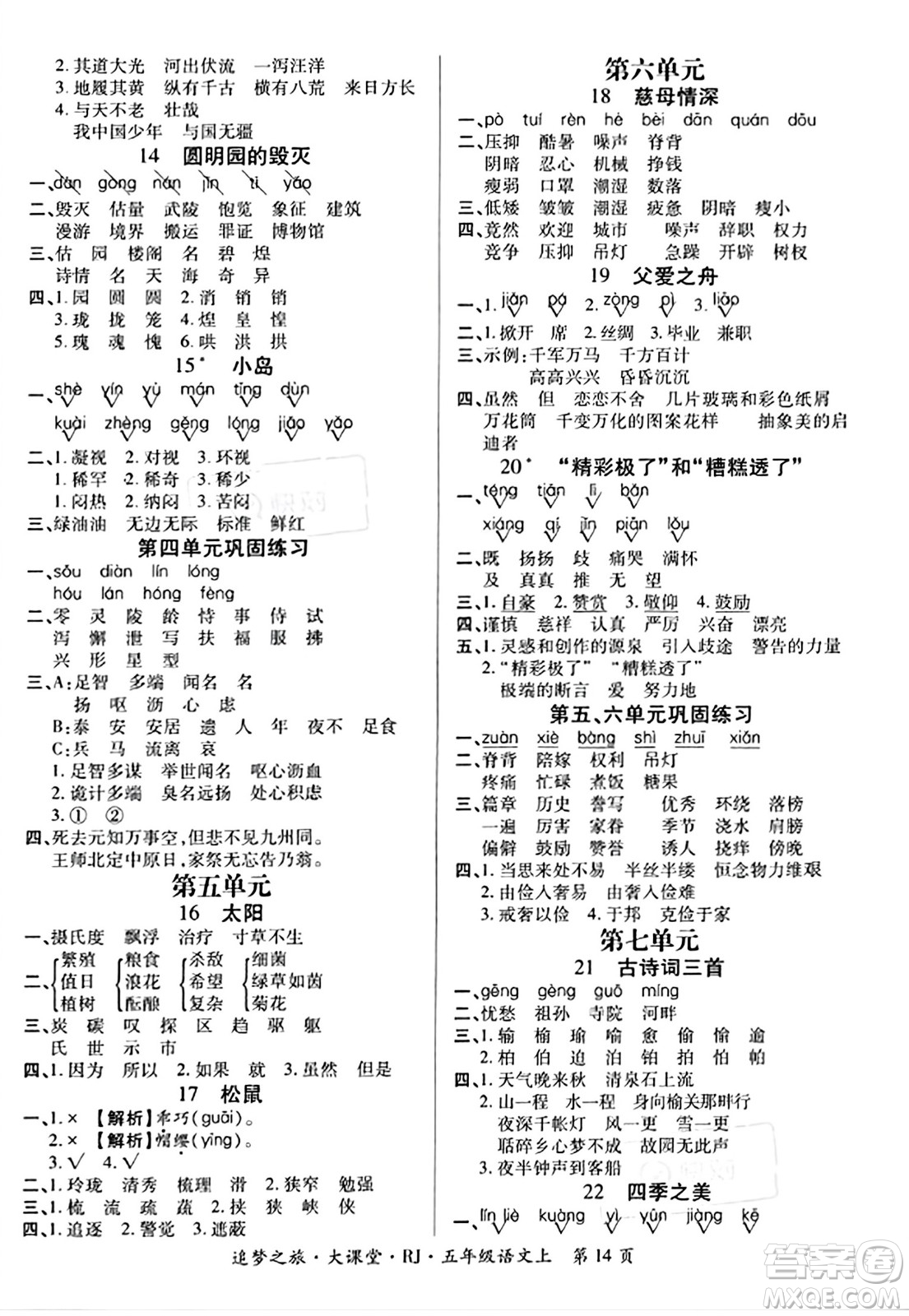 天津科學技術(shù)出版社2023年秋追夢之旅大課堂五年級語文上冊人教版答案