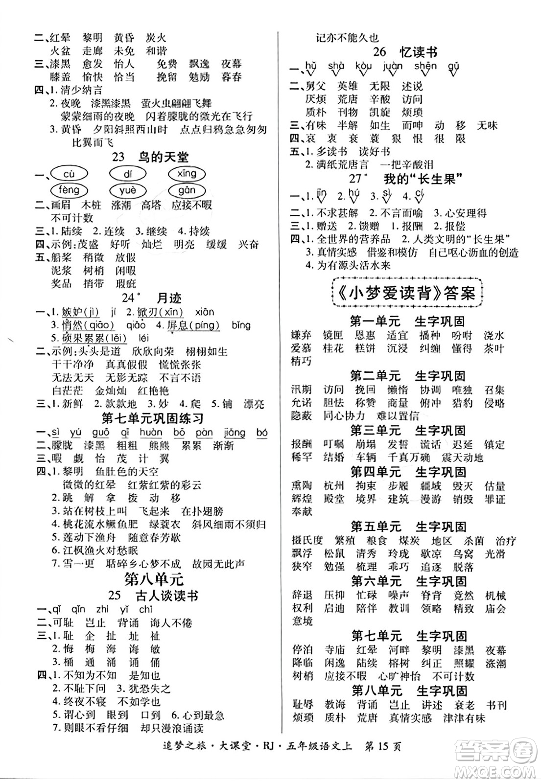 天津科學技術(shù)出版社2023年秋追夢之旅大課堂五年級語文上冊人教版答案