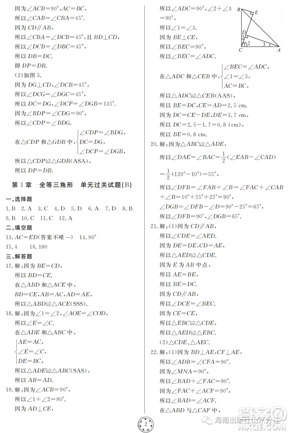 山東人民出版社2023年秋同步練習(xí)冊分層檢測卷八年級數(shù)學(xué)上冊人教版參考答案