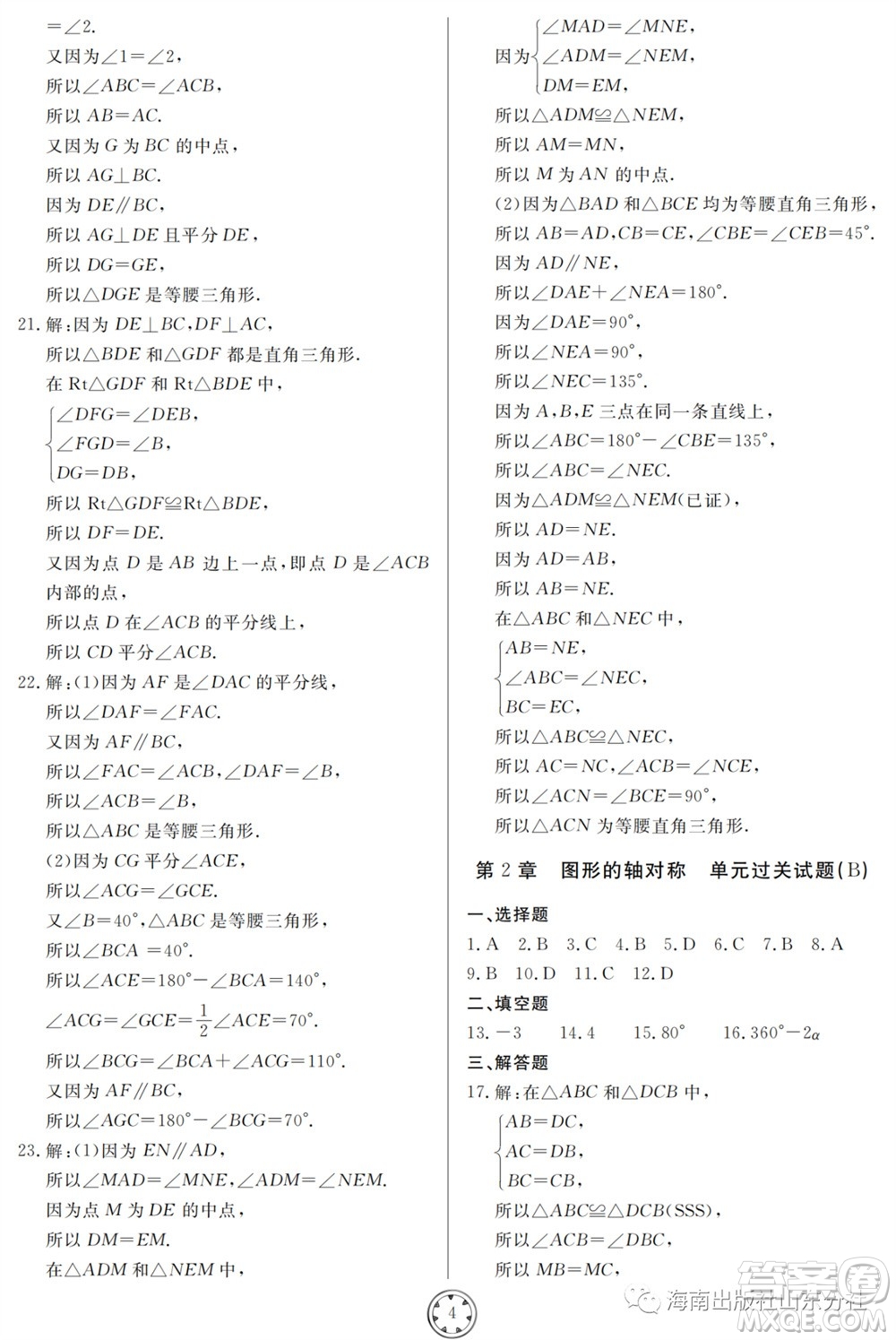 山東人民出版社2023年秋同步練習(xí)冊分層檢測卷八年級數(shù)學(xué)上冊人教版參考答案