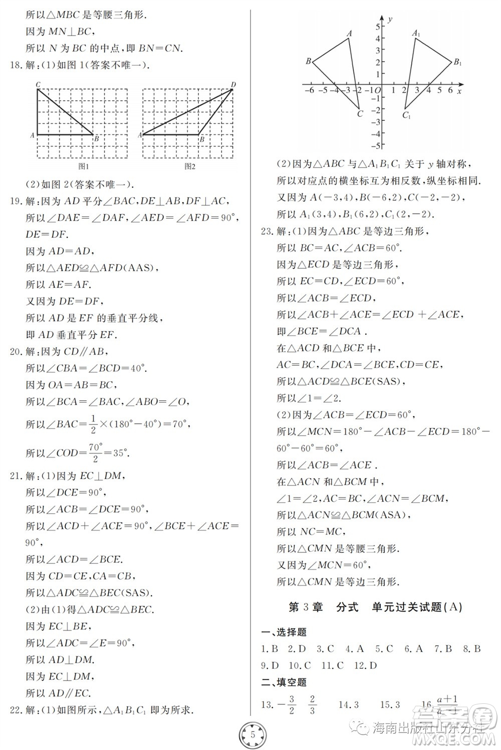 山東人民出版社2023年秋同步練習(xí)冊分層檢測卷八年級數(shù)學(xué)上冊人教版參考答案