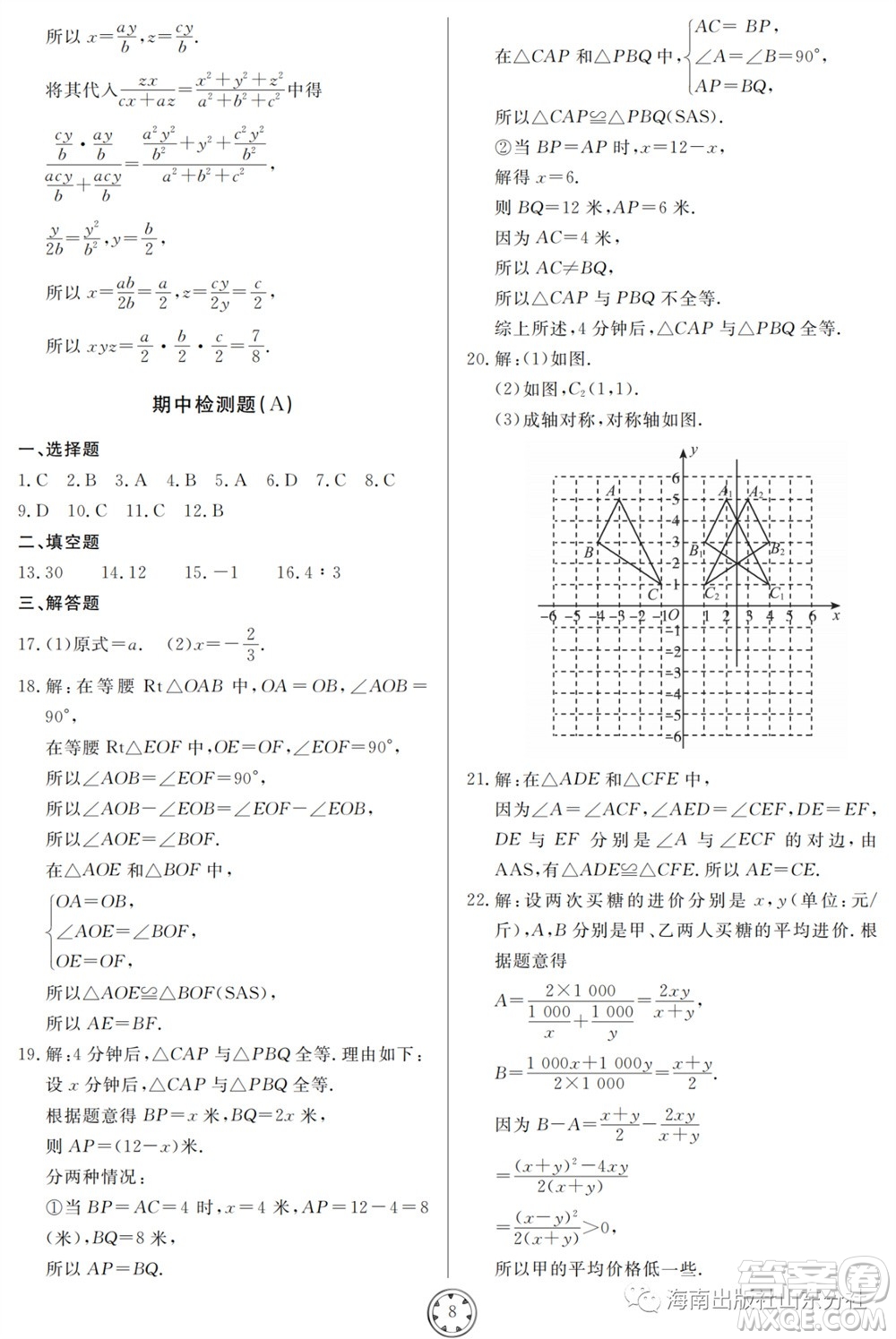 山東人民出版社2023年秋同步練習(xí)冊分層檢測卷八年級數(shù)學(xué)上冊人教版參考答案