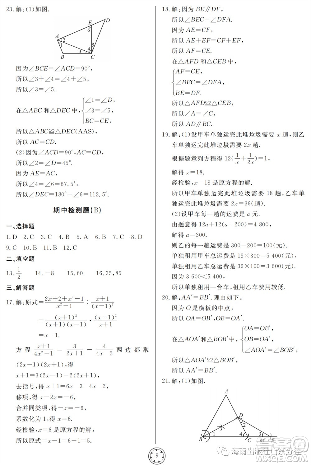 山東人民出版社2023年秋同步練習(xí)冊分層檢測卷八年級數(shù)學(xué)上冊人教版參考答案