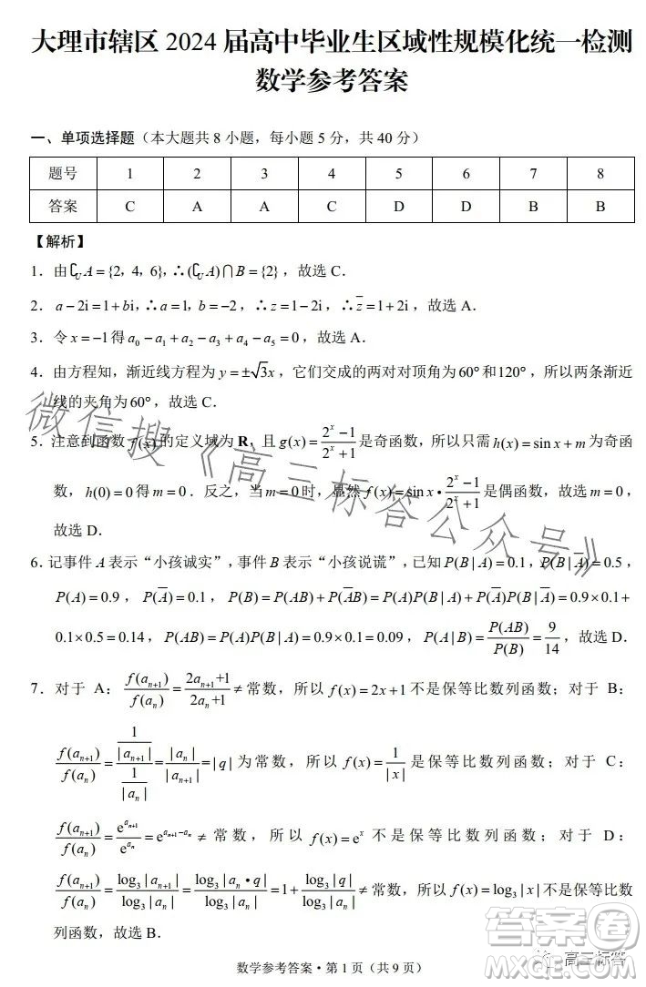 大理市轄區(qū)2024屆高中畢業(yè)生區(qū)域性規(guī)?；y(tǒng)一檢測(cè)數(shù)學(xué)試卷答案