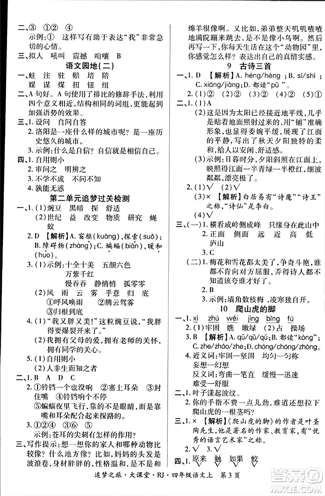 天津科學技術出版社2023年秋追夢之旅大課堂四年級語文上冊人教版答案