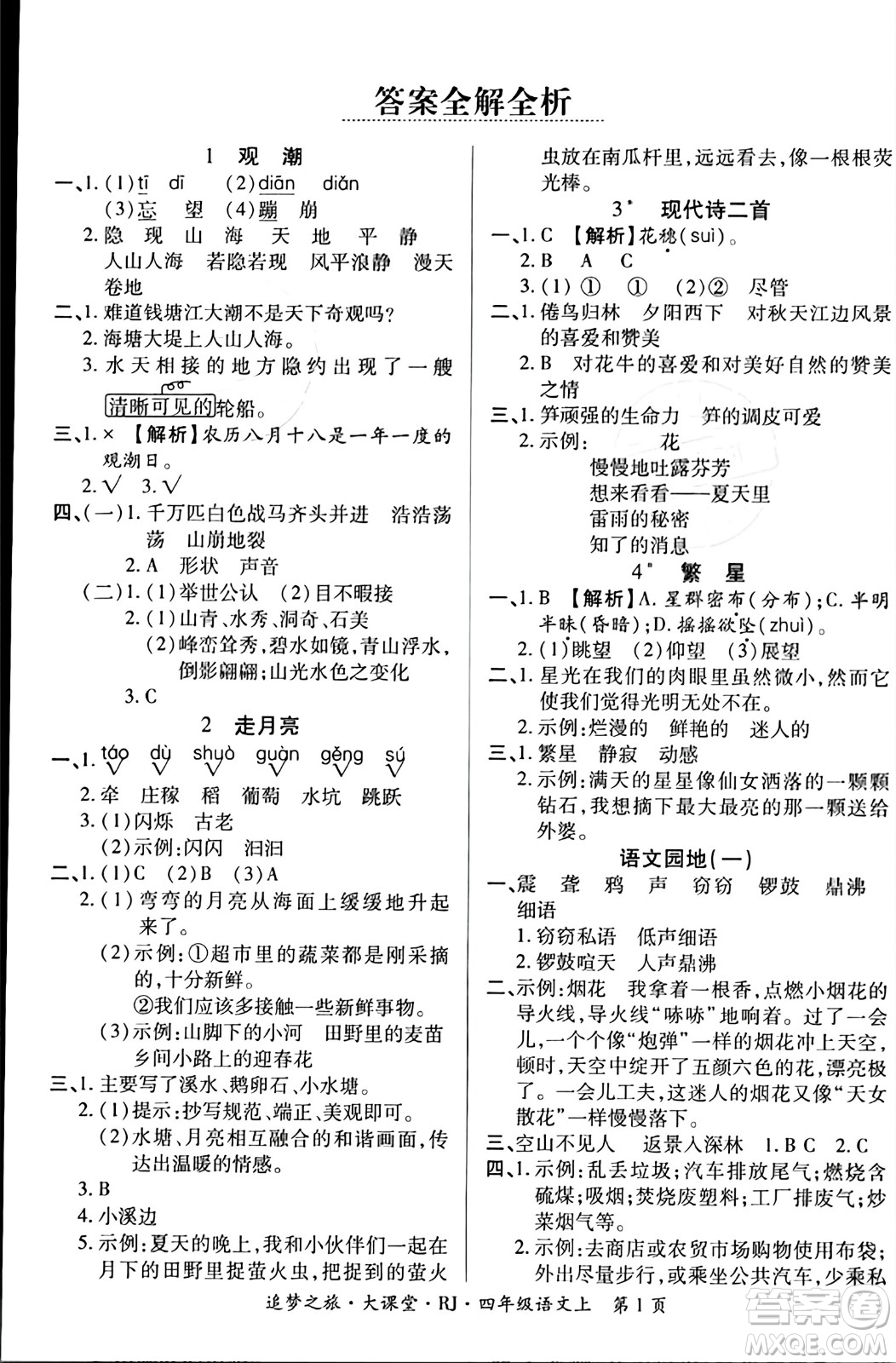 天津科學技術出版社2023年秋追夢之旅大課堂四年級語文上冊人教版答案