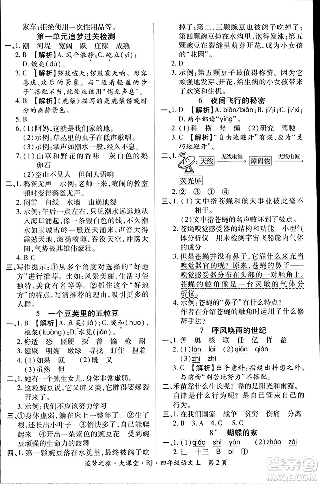 天津科學技術出版社2023年秋追夢之旅大課堂四年級語文上冊人教版答案