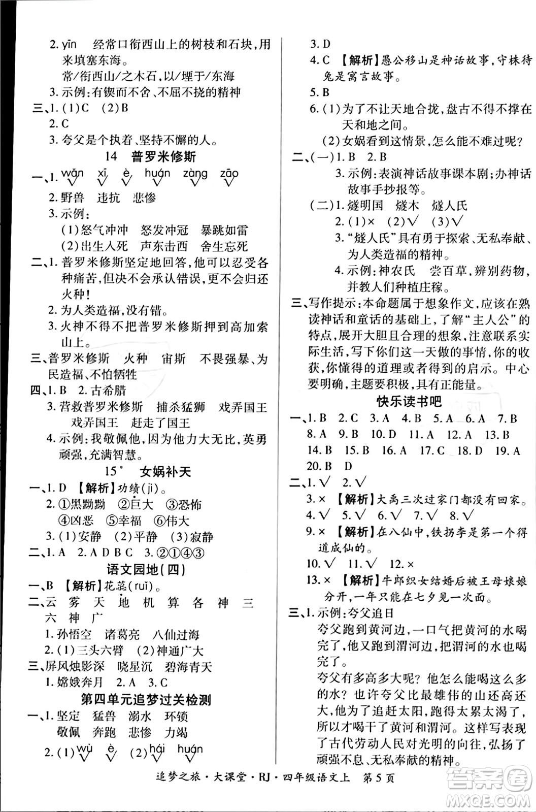 天津科學技術出版社2023年秋追夢之旅大課堂四年級語文上冊人教版答案