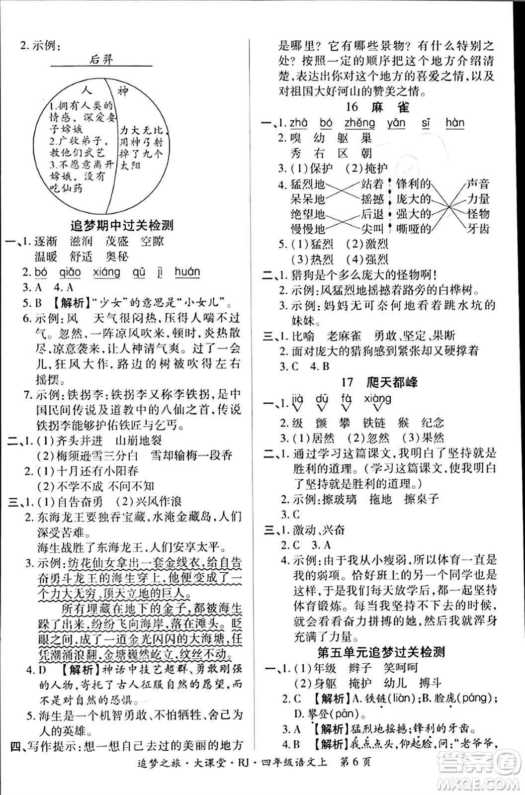 天津科學技術出版社2023年秋追夢之旅大課堂四年級語文上冊人教版答案