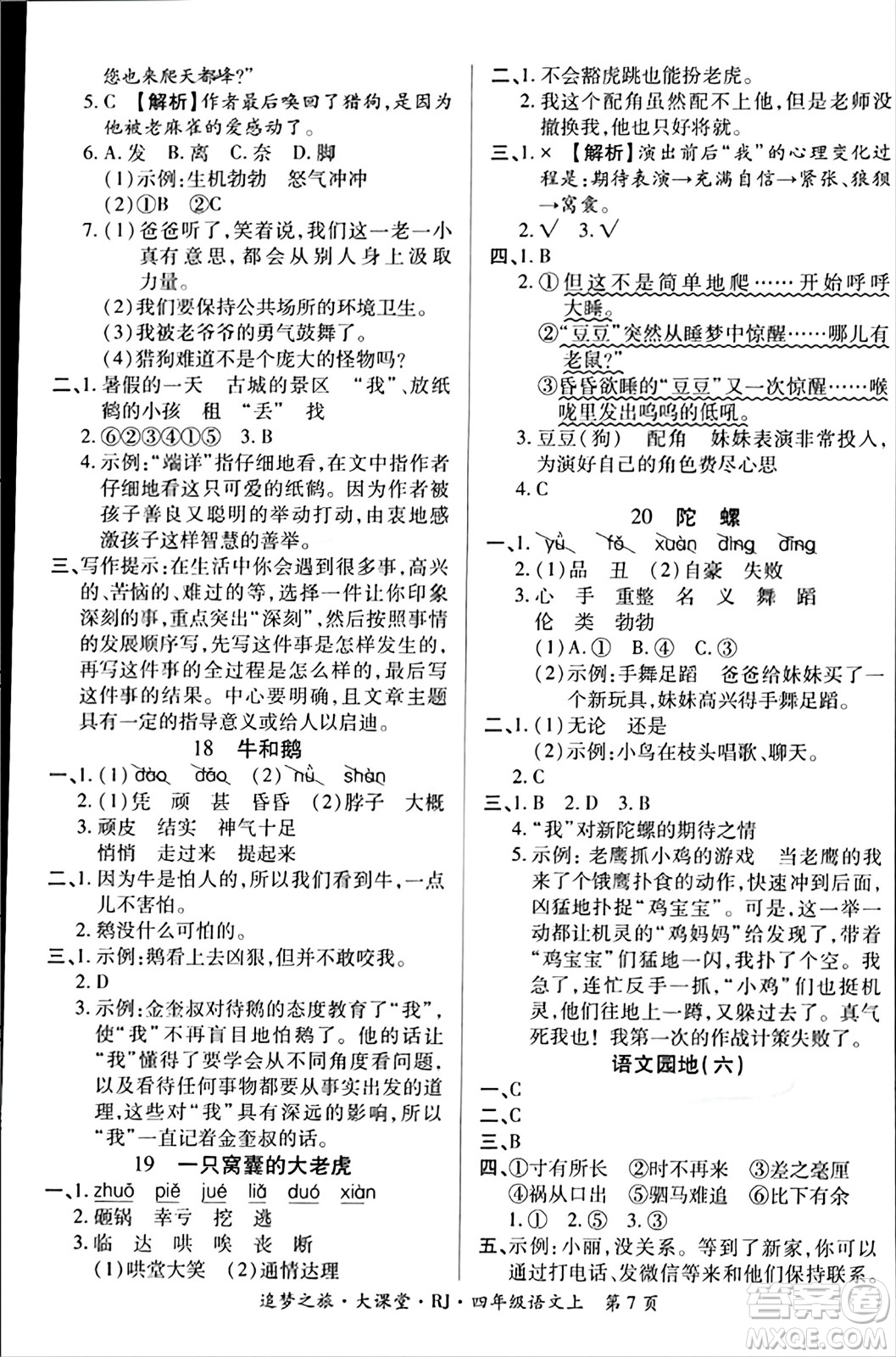 天津科學技術出版社2023年秋追夢之旅大課堂四年級語文上冊人教版答案