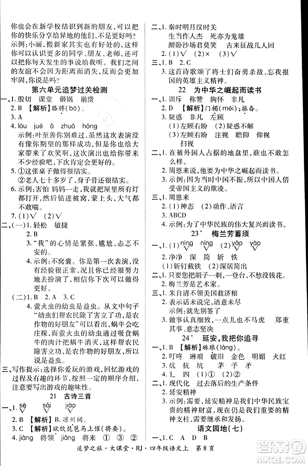 天津科學技術出版社2023年秋追夢之旅大課堂四年級語文上冊人教版答案