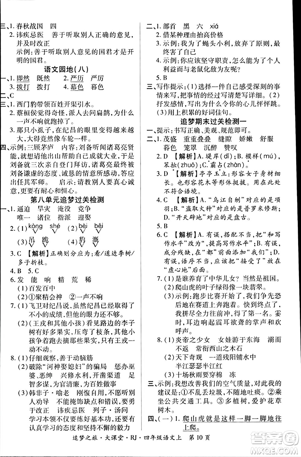 天津科學技術出版社2023年秋追夢之旅大課堂四年級語文上冊人教版答案