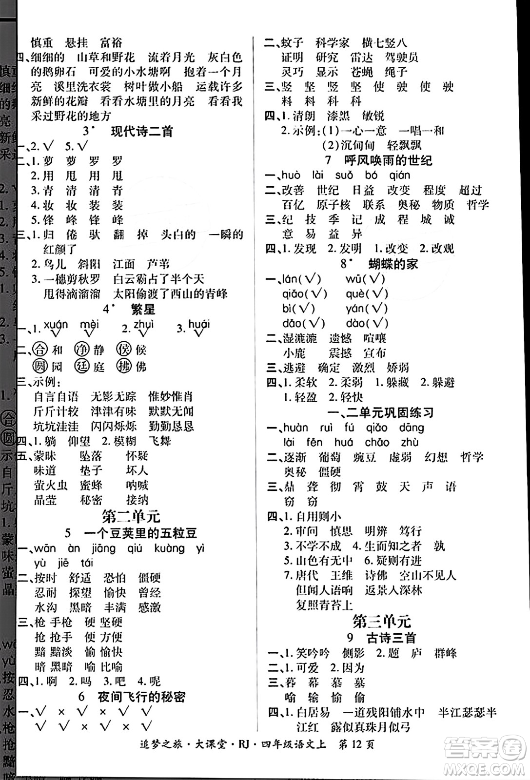 天津科學技術出版社2023年秋追夢之旅大課堂四年級語文上冊人教版答案