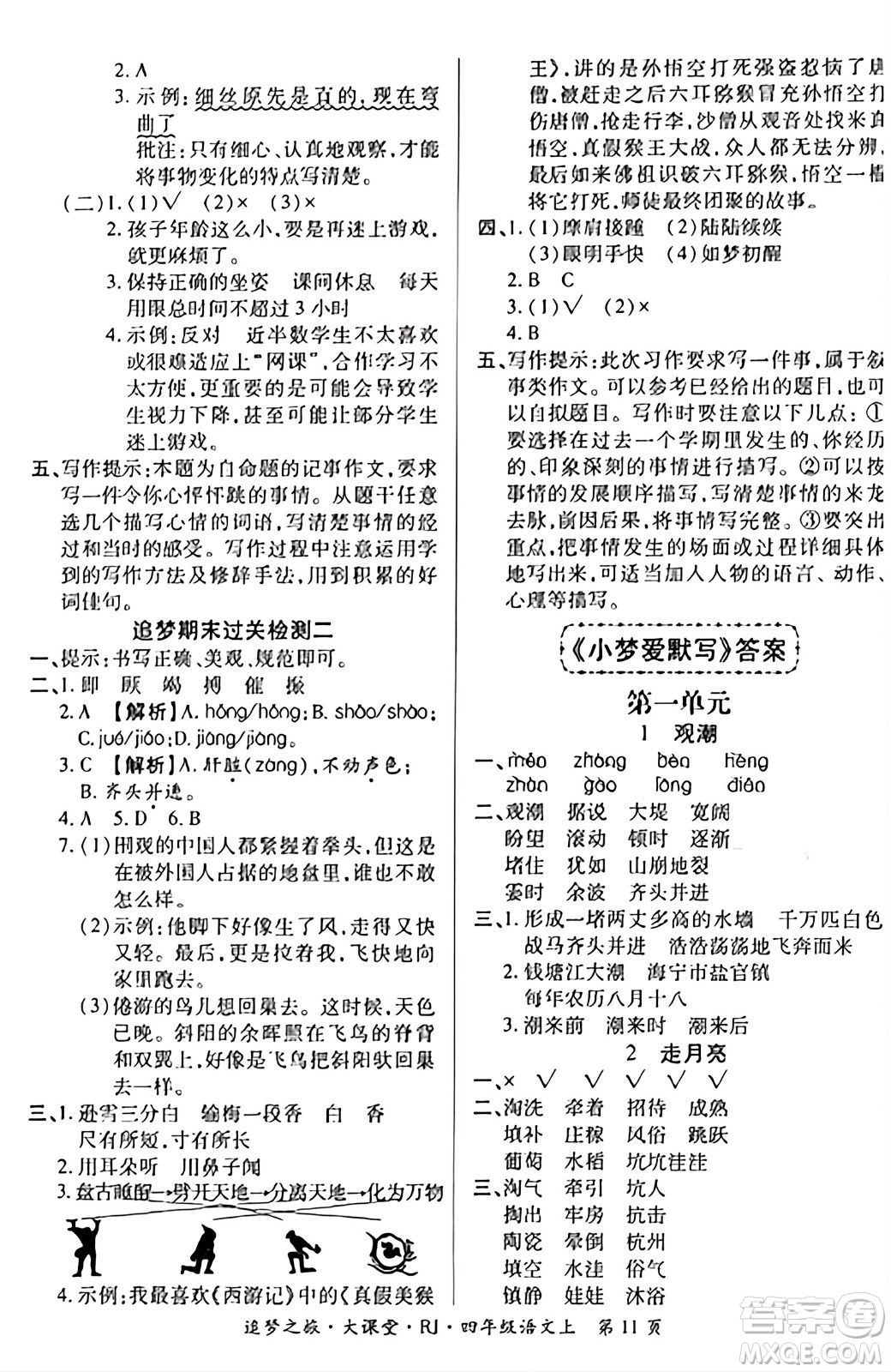 天津科學技術出版社2023年秋追夢之旅大課堂四年級語文上冊人教版答案