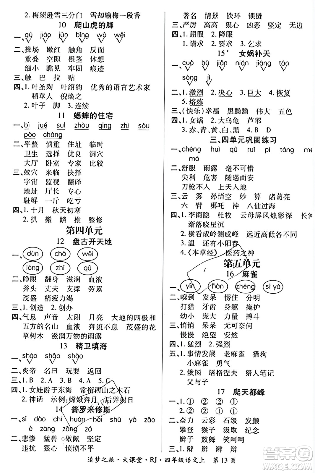 天津科學技術出版社2023年秋追夢之旅大課堂四年級語文上冊人教版答案