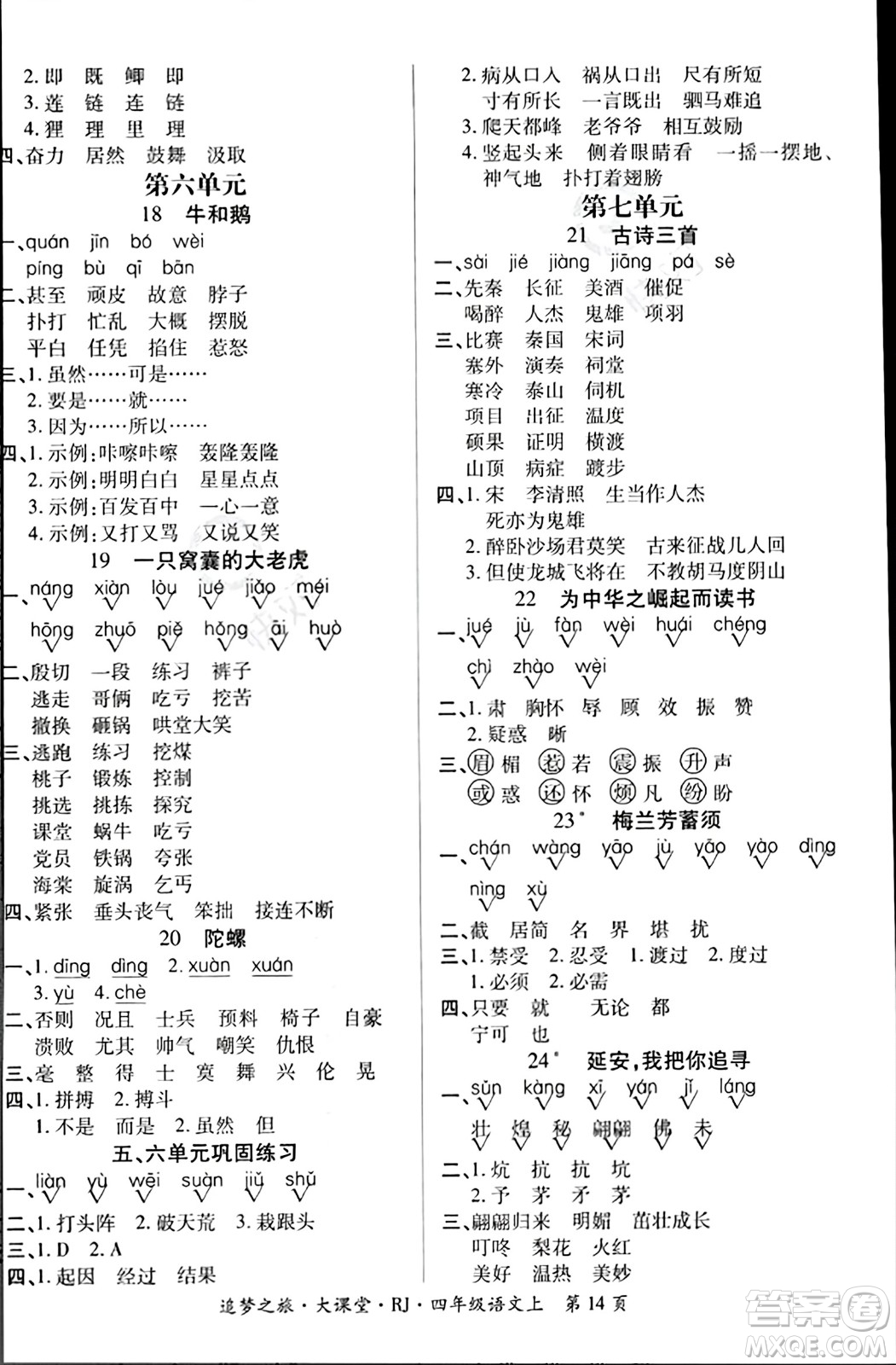 天津科學技術出版社2023年秋追夢之旅大課堂四年級語文上冊人教版答案