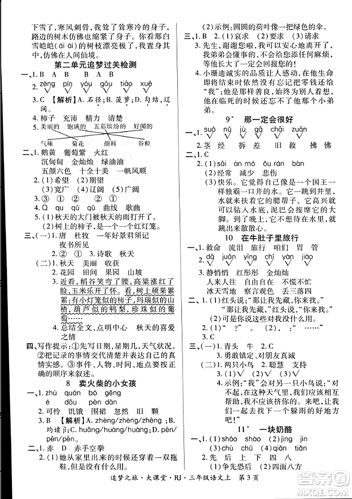 天津科學(xué)技術(shù)出版社2023年秋追夢(mèng)之旅大課堂三年級(jí)語(yǔ)文上冊(cè)人教版答案