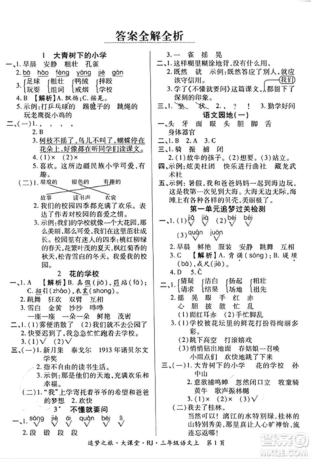 天津科學(xué)技術(shù)出版社2023年秋追夢(mèng)之旅大課堂三年級(jí)語(yǔ)文上冊(cè)人教版答案