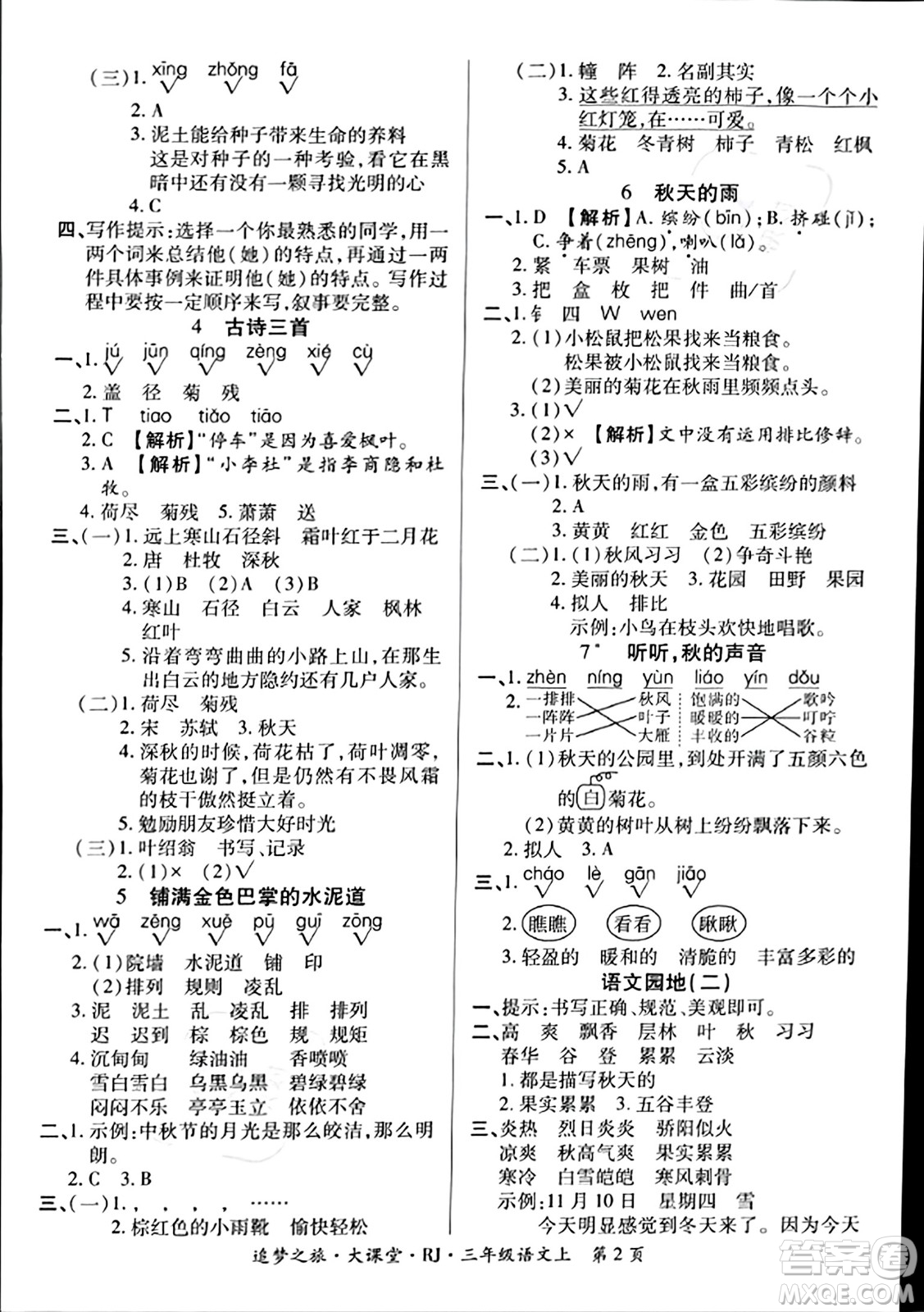 天津科學(xué)技術(shù)出版社2023年秋追夢(mèng)之旅大課堂三年級(jí)語(yǔ)文上冊(cè)人教版答案