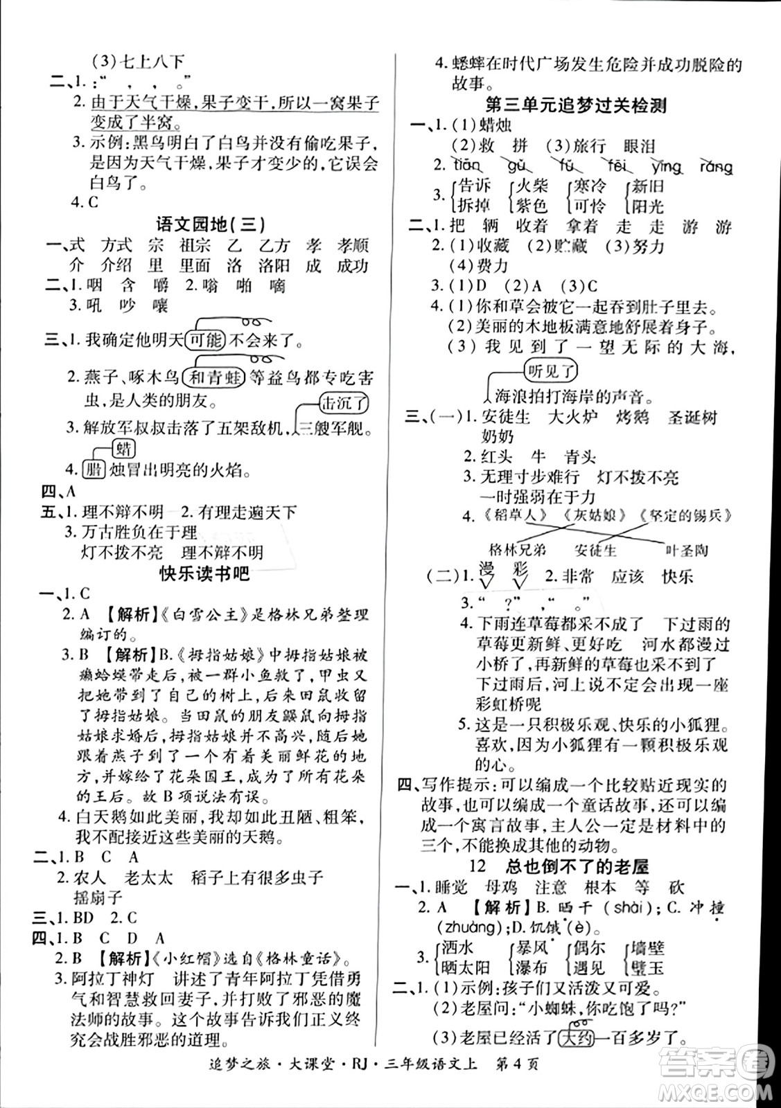 天津科學(xué)技術(shù)出版社2023年秋追夢(mèng)之旅大課堂三年級(jí)語(yǔ)文上冊(cè)人教版答案