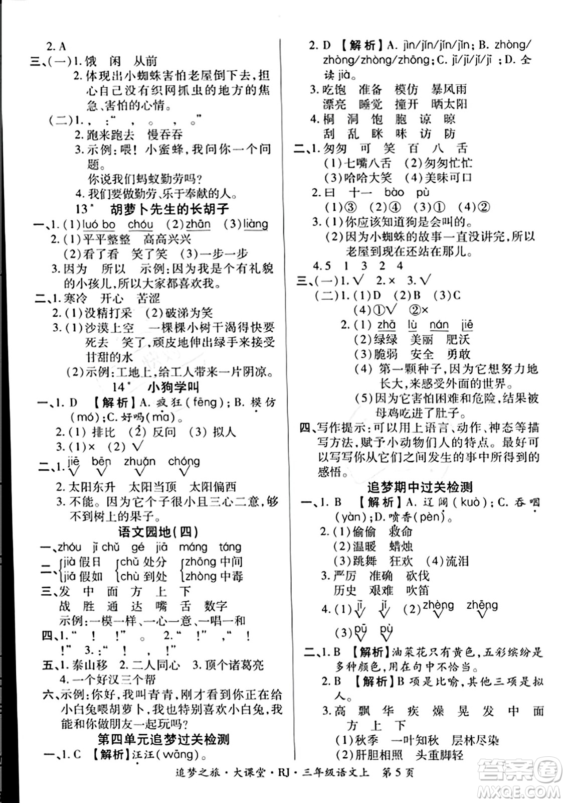 天津科學(xué)技術(shù)出版社2023年秋追夢(mèng)之旅大課堂三年級(jí)語(yǔ)文上冊(cè)人教版答案