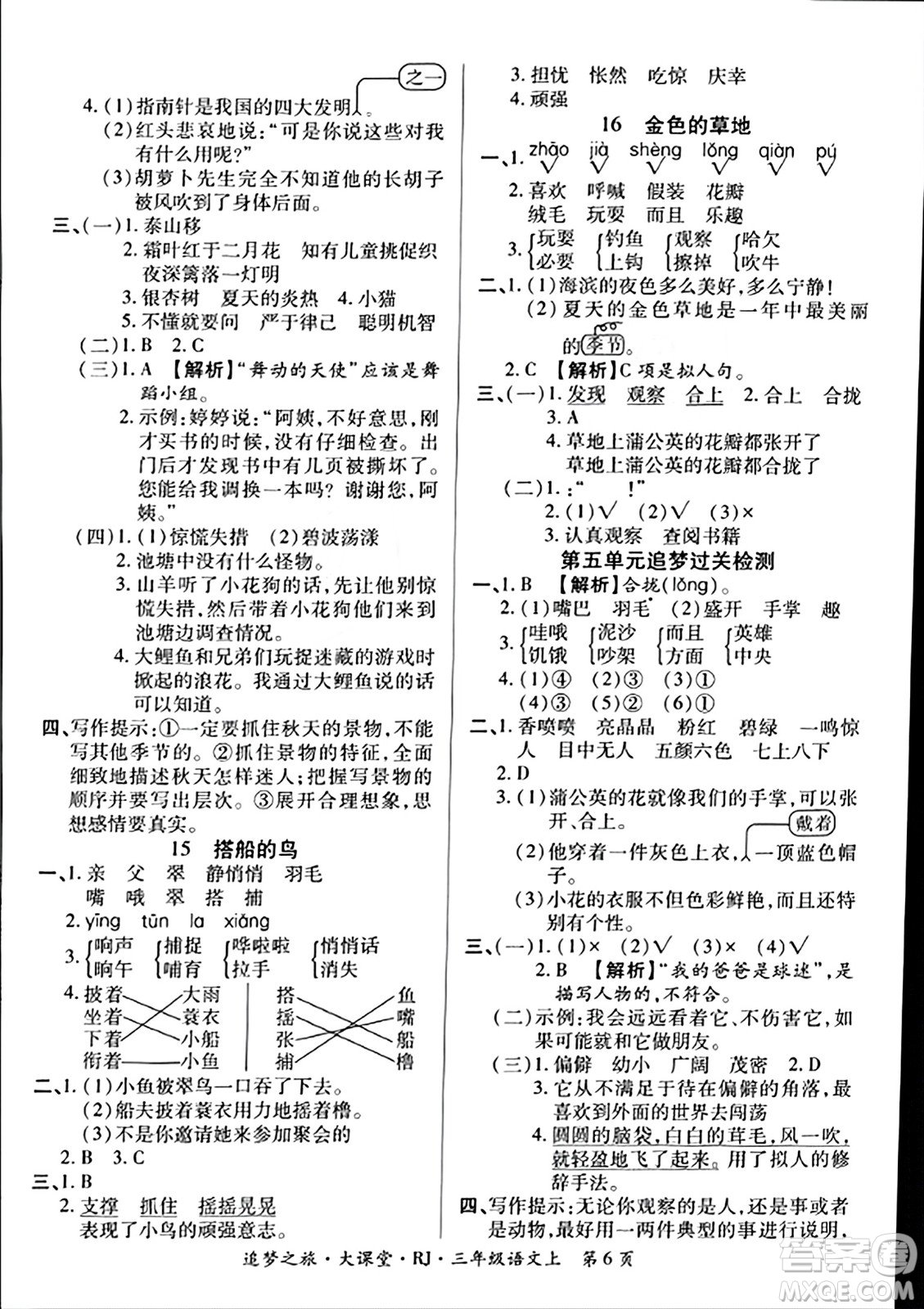 天津科學(xué)技術(shù)出版社2023年秋追夢(mèng)之旅大課堂三年級(jí)語(yǔ)文上冊(cè)人教版答案