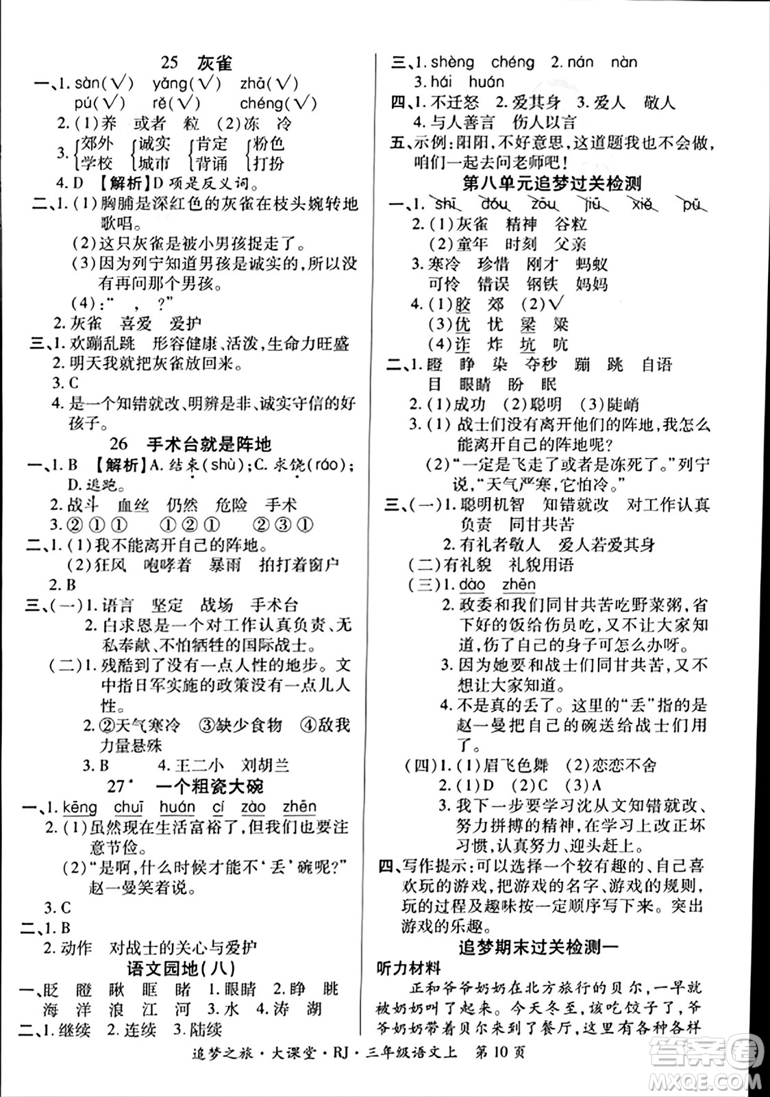 天津科學(xué)技術(shù)出版社2023年秋追夢(mèng)之旅大課堂三年級(jí)語(yǔ)文上冊(cè)人教版答案