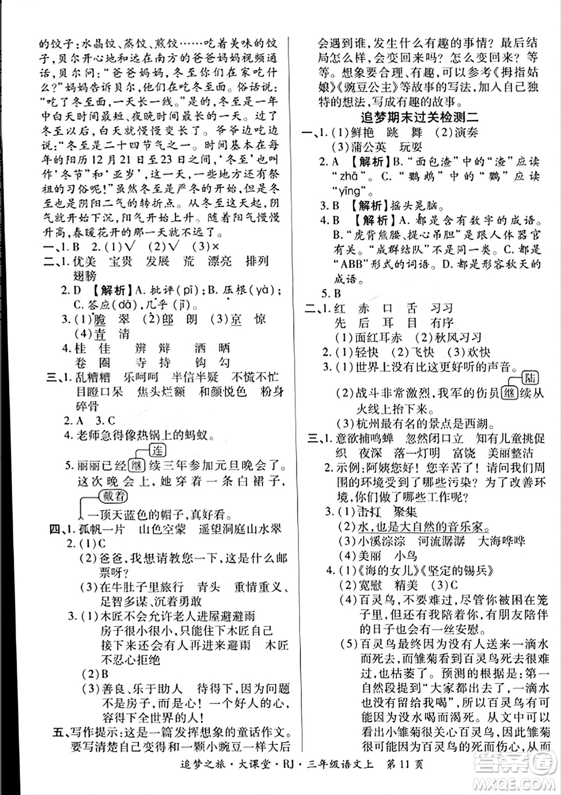 天津科學(xué)技術(shù)出版社2023年秋追夢(mèng)之旅大課堂三年級(jí)語(yǔ)文上冊(cè)人教版答案