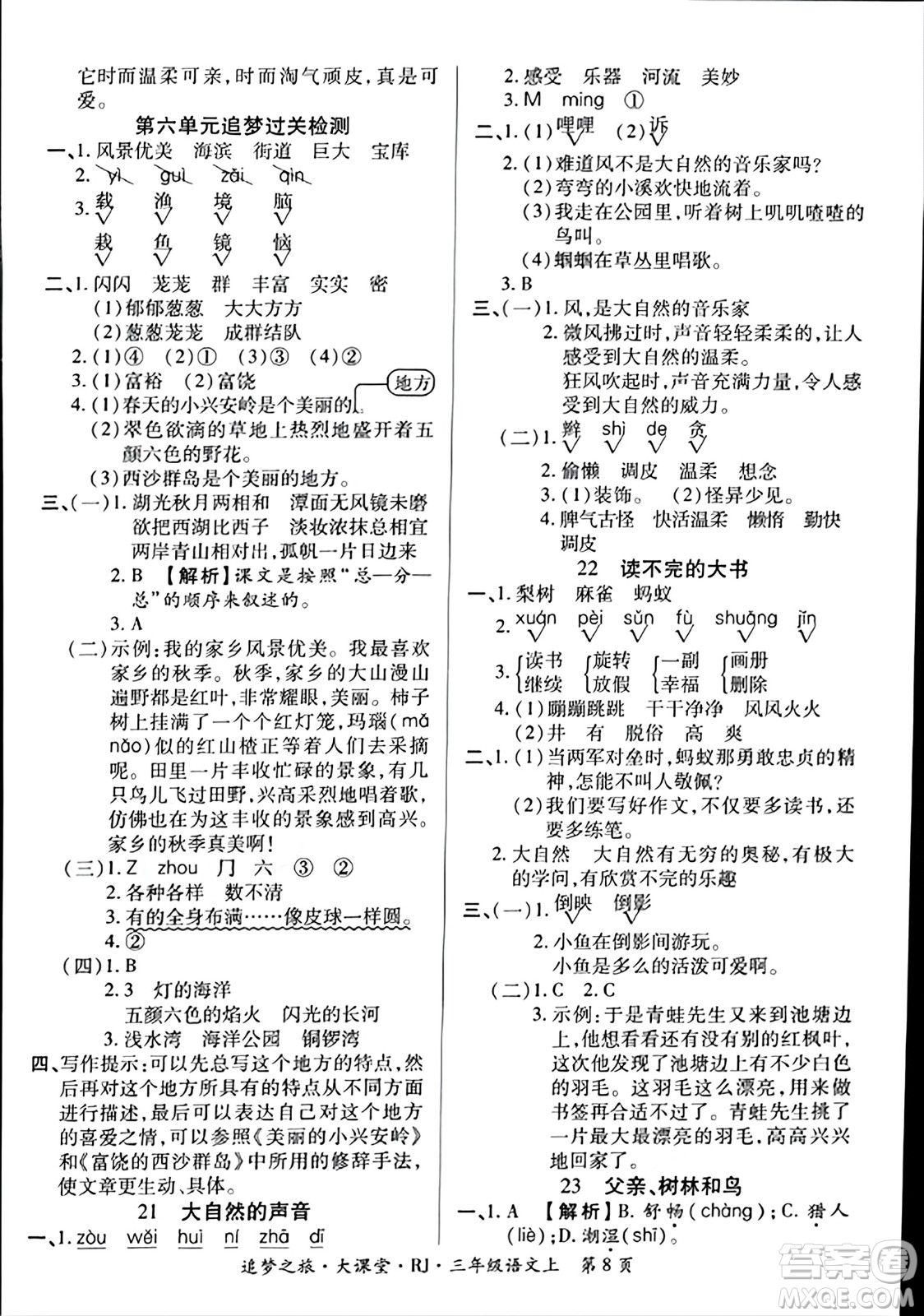 天津科學(xué)技術(shù)出版社2023年秋追夢(mèng)之旅大課堂三年級(jí)語(yǔ)文上冊(cè)人教版答案