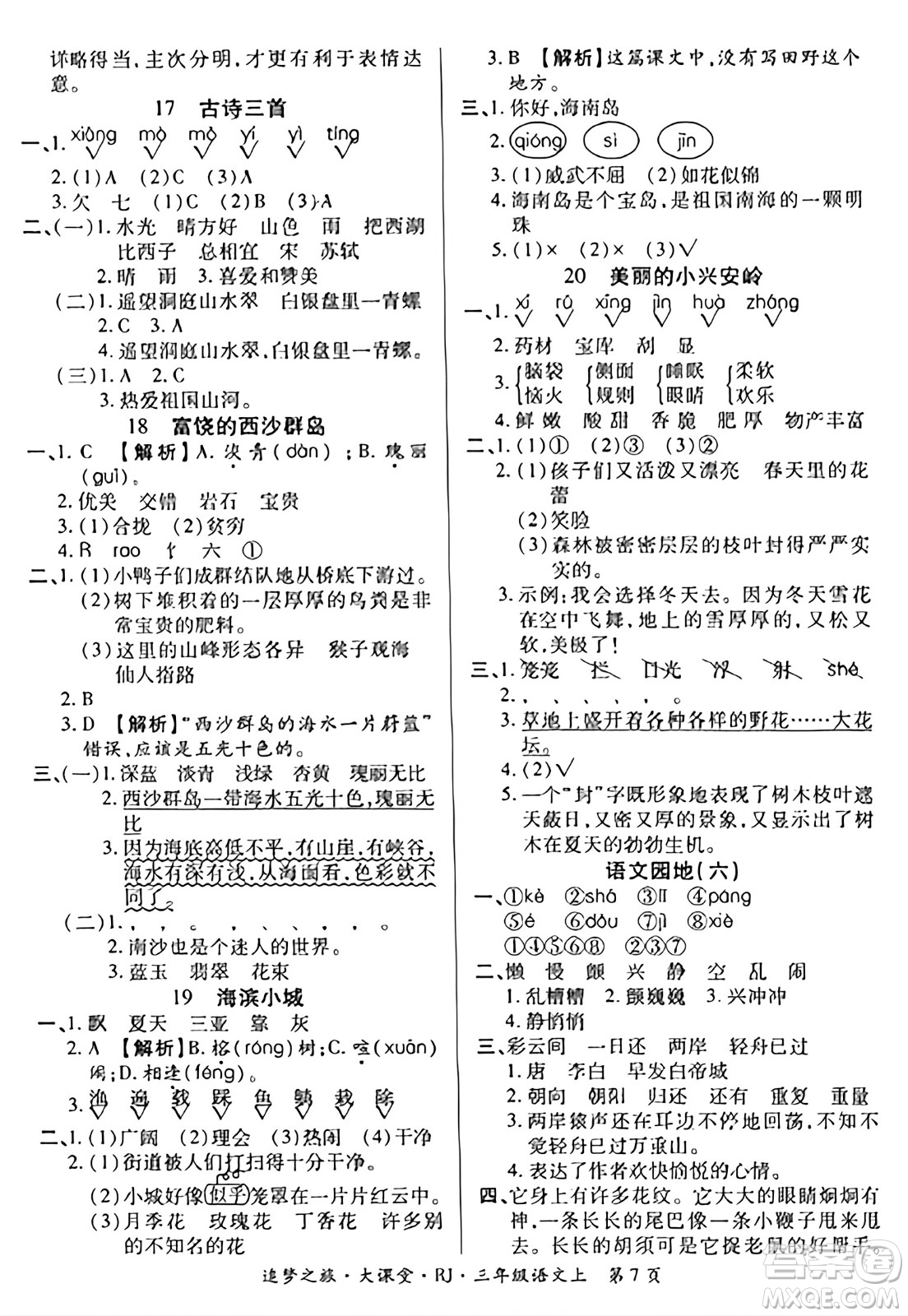 天津科學(xué)技術(shù)出版社2023年秋追夢(mèng)之旅大課堂三年級(jí)語(yǔ)文上冊(cè)人教版答案