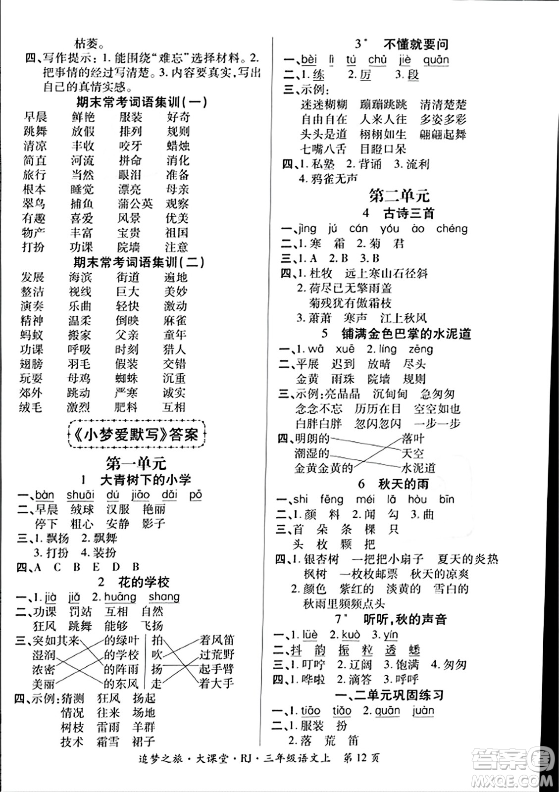 天津科學(xué)技術(shù)出版社2023年秋追夢(mèng)之旅大課堂三年級(jí)語(yǔ)文上冊(cè)人教版答案