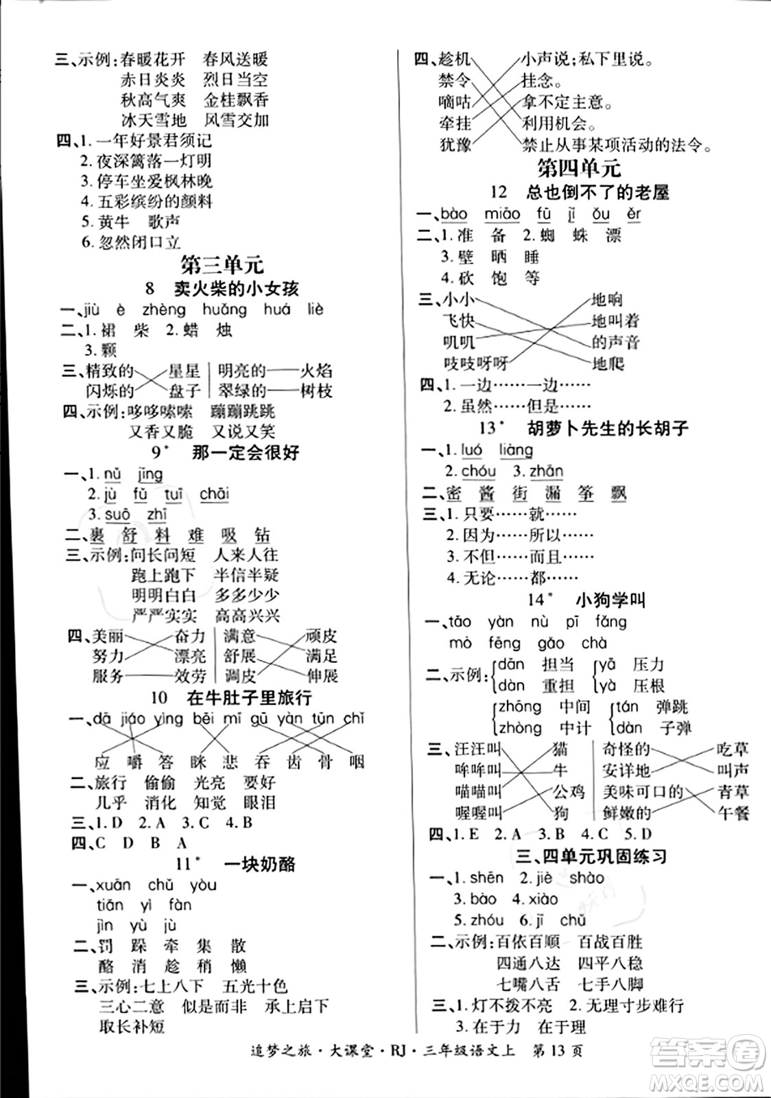 天津科學(xué)技術(shù)出版社2023年秋追夢(mèng)之旅大課堂三年級(jí)語(yǔ)文上冊(cè)人教版答案