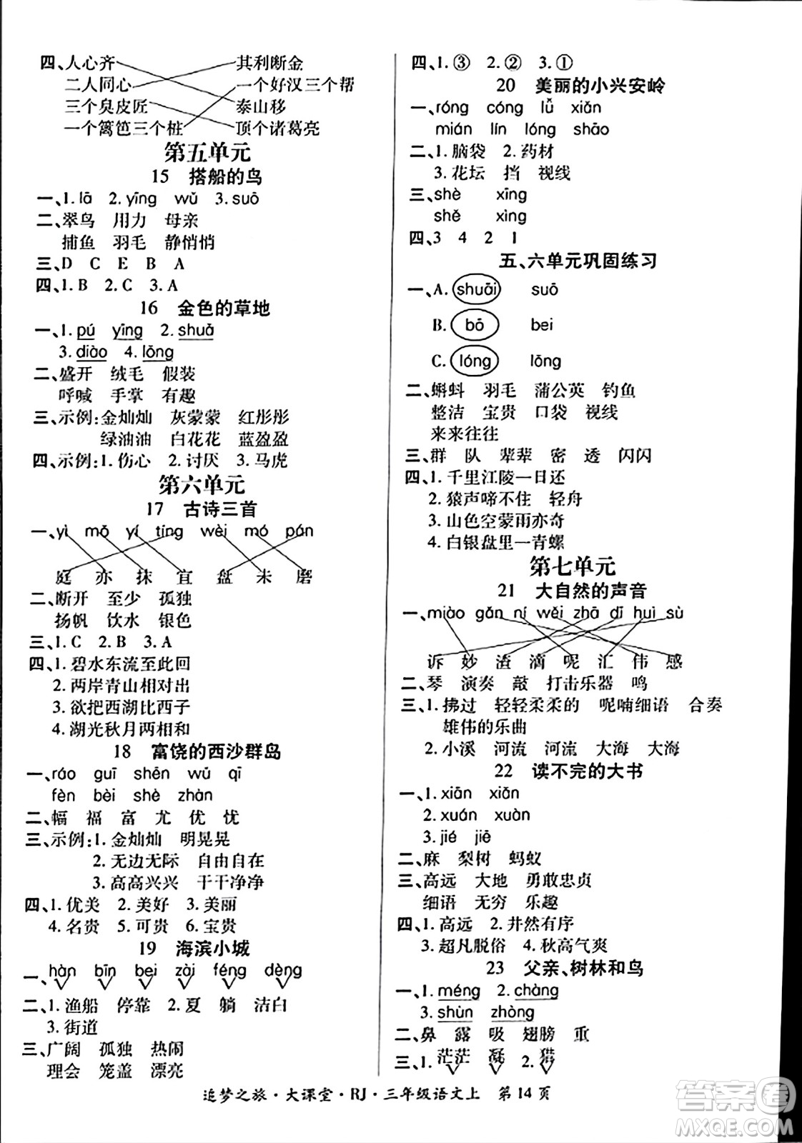 天津科學(xué)技術(shù)出版社2023年秋追夢(mèng)之旅大課堂三年級(jí)語(yǔ)文上冊(cè)人教版答案