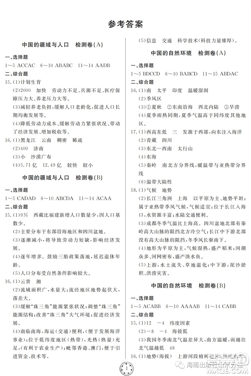 山東人民出版社2023年秋同步練習(xí)冊(cè)分層檢測(cè)卷八年級(jí)地理全冊(cè)人教版參考答案