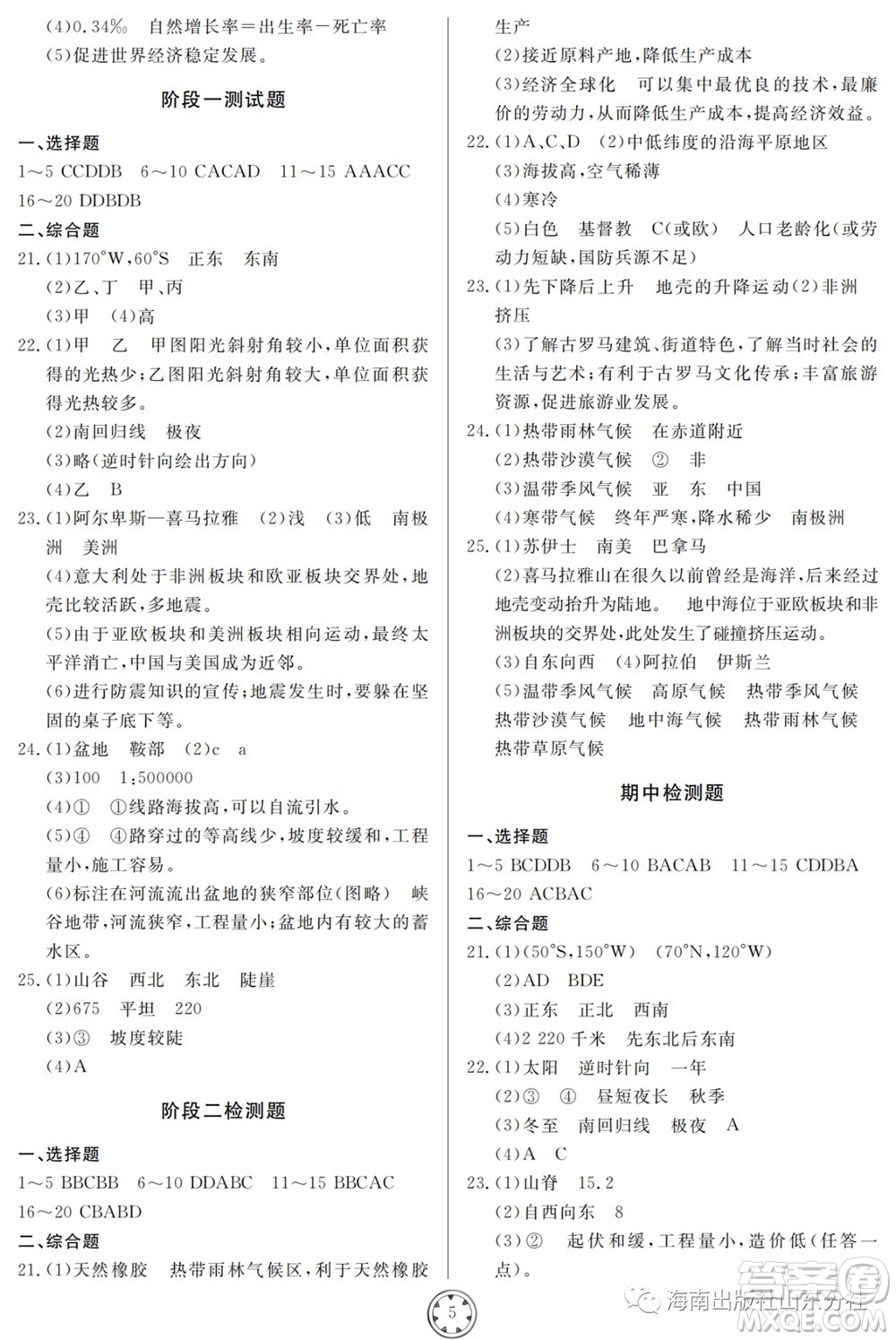 山東人民出版社2023年秋同步練習(xí)冊(cè)分層檢測(cè)卷七年級(jí)地理上冊(cè)人教版參考答案