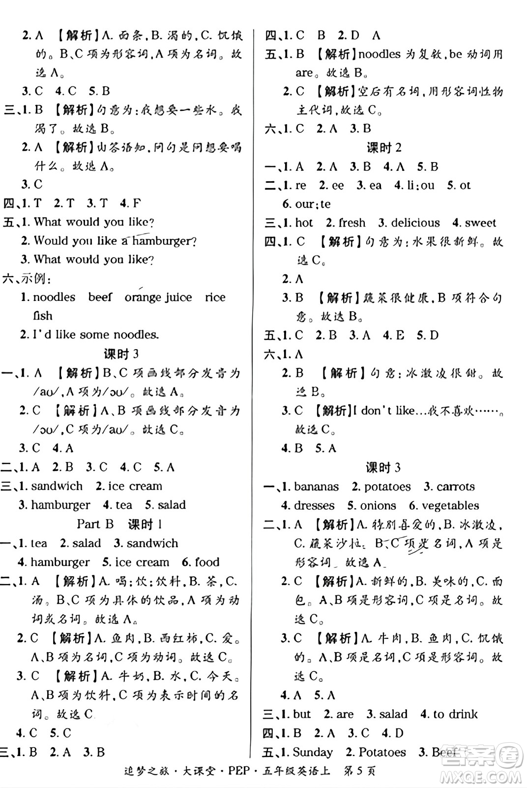 天津科學(xué)技術(shù)出版社2023年秋追夢之旅大課堂五年級英語上冊人教PEP版答案