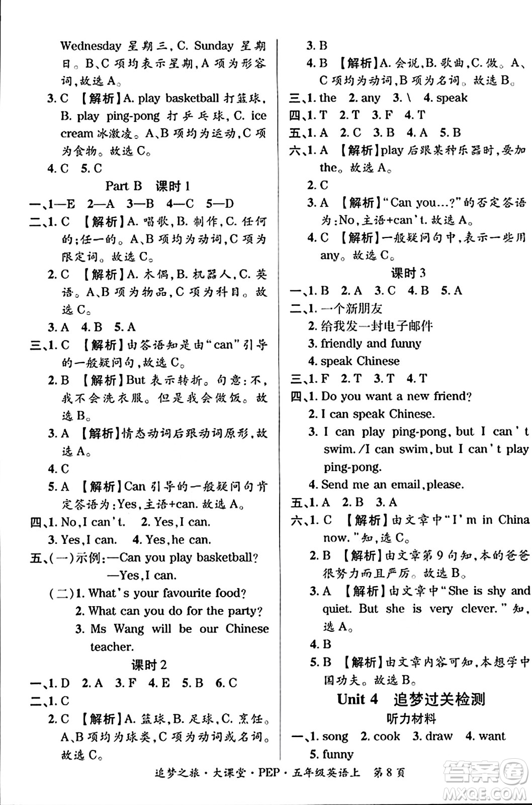 天津科學(xué)技術(shù)出版社2023年秋追夢之旅大課堂五年級英語上冊人教PEP版答案