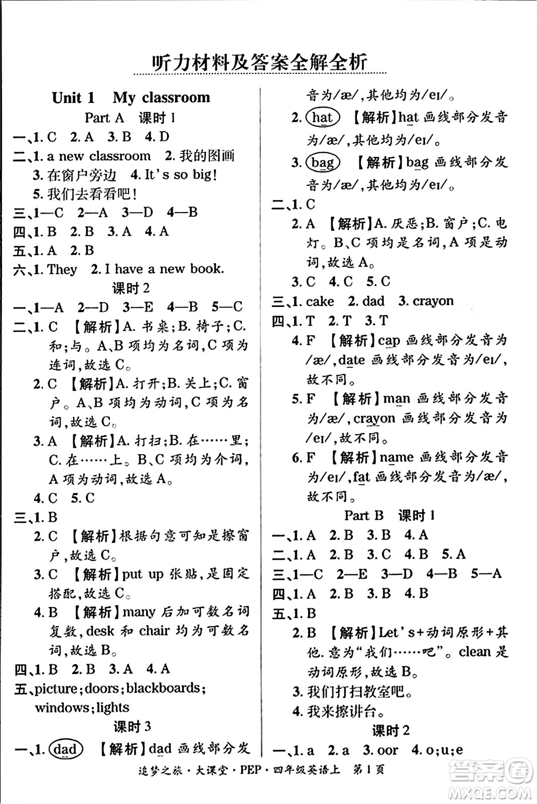 天津科學(xué)技術(shù)出版社2023年秋追夢之旅大課堂四年級英語上冊人教PEP版答案