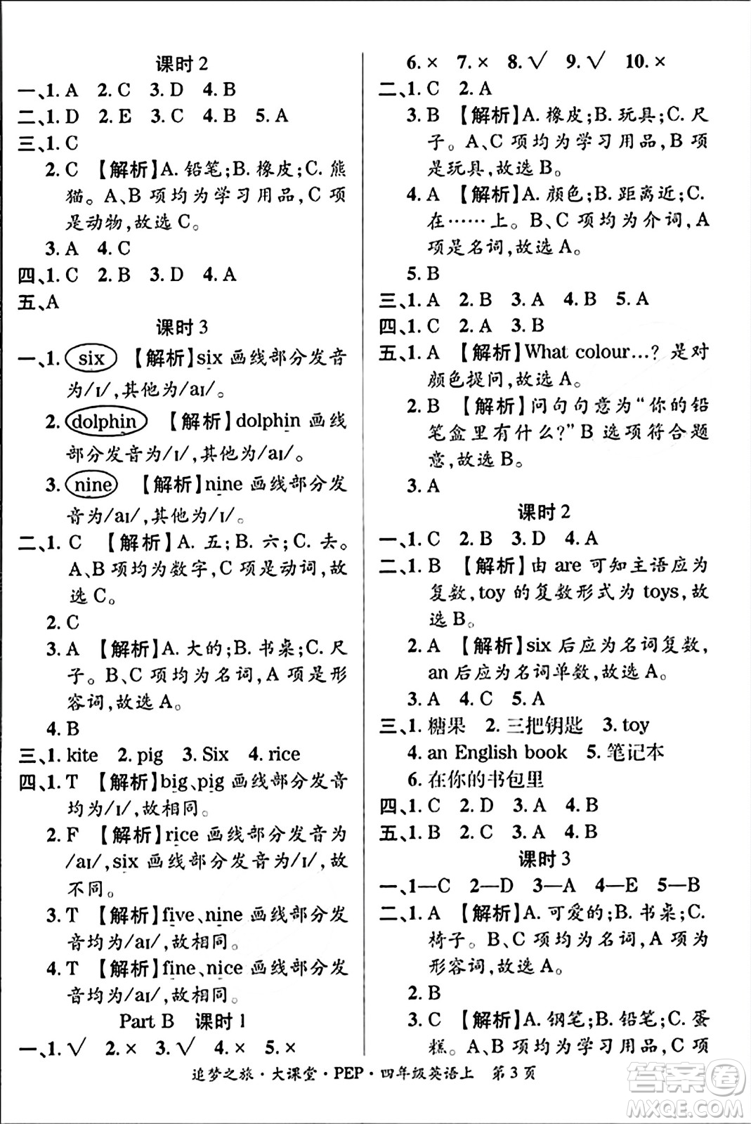 天津科學(xué)技術(shù)出版社2023年秋追夢之旅大課堂四年級英語上冊人教PEP版答案