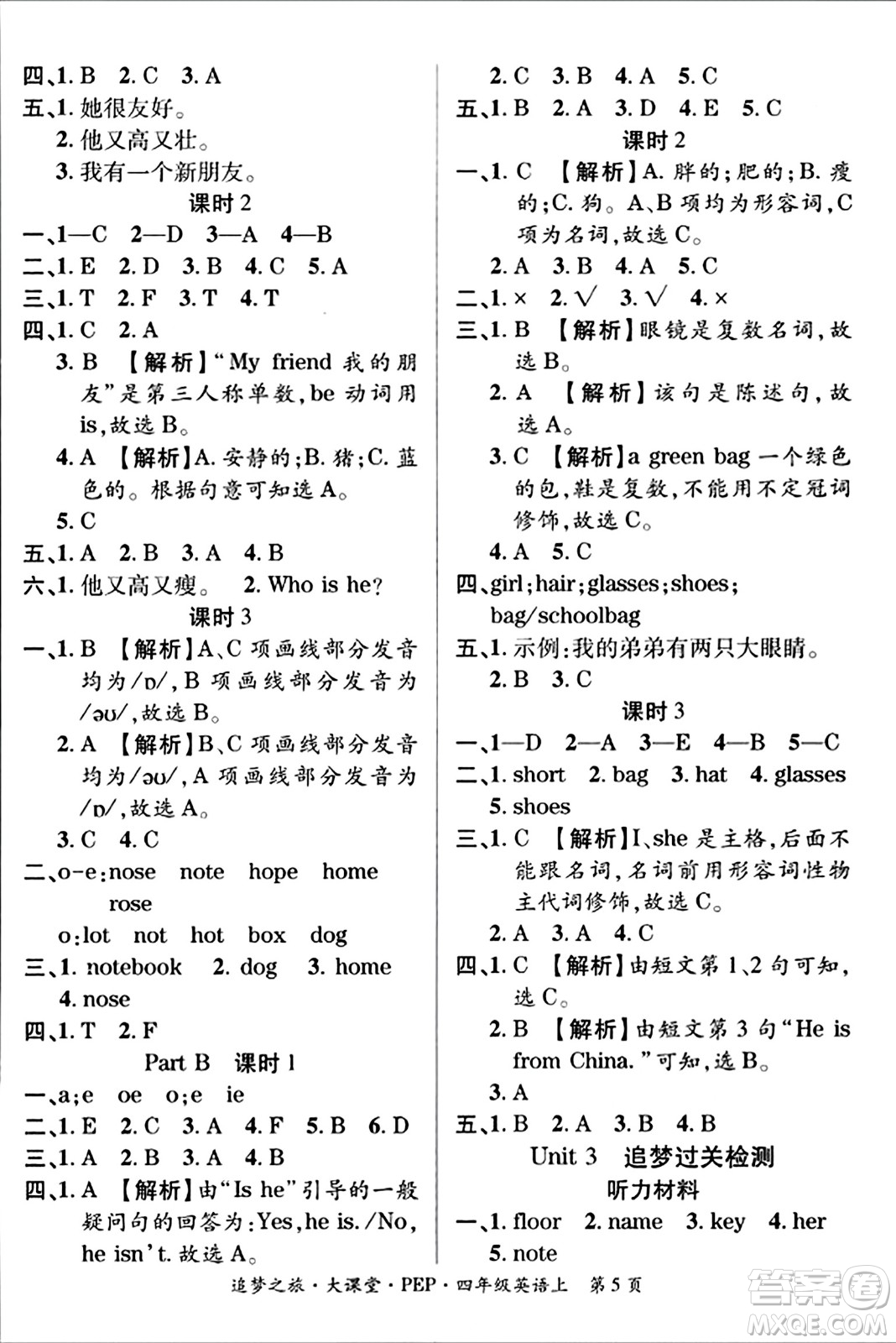 天津科學(xué)技術(shù)出版社2023年秋追夢之旅大課堂四年級英語上冊人教PEP版答案