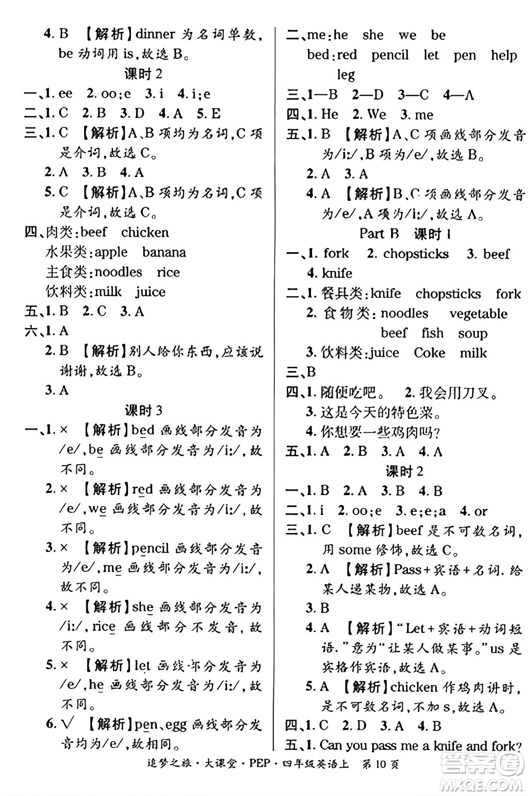 天津科學(xué)技術(shù)出版社2023年秋追夢之旅大課堂四年級英語上冊人教PEP版答案