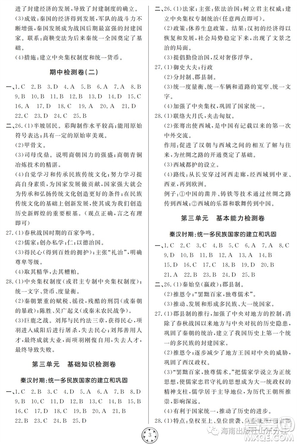 山東人民出版社2023年秋同步練習冊分層檢測卷七年級歷史上冊人教版參考答案