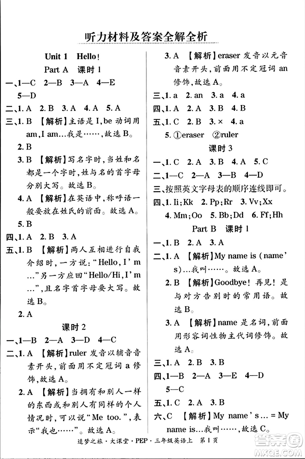 天津科學(xué)技術(shù)出版社2023年秋追夢(mèng)之旅大課堂三年級(jí)英語(yǔ)上冊(cè)人教PEP版答案