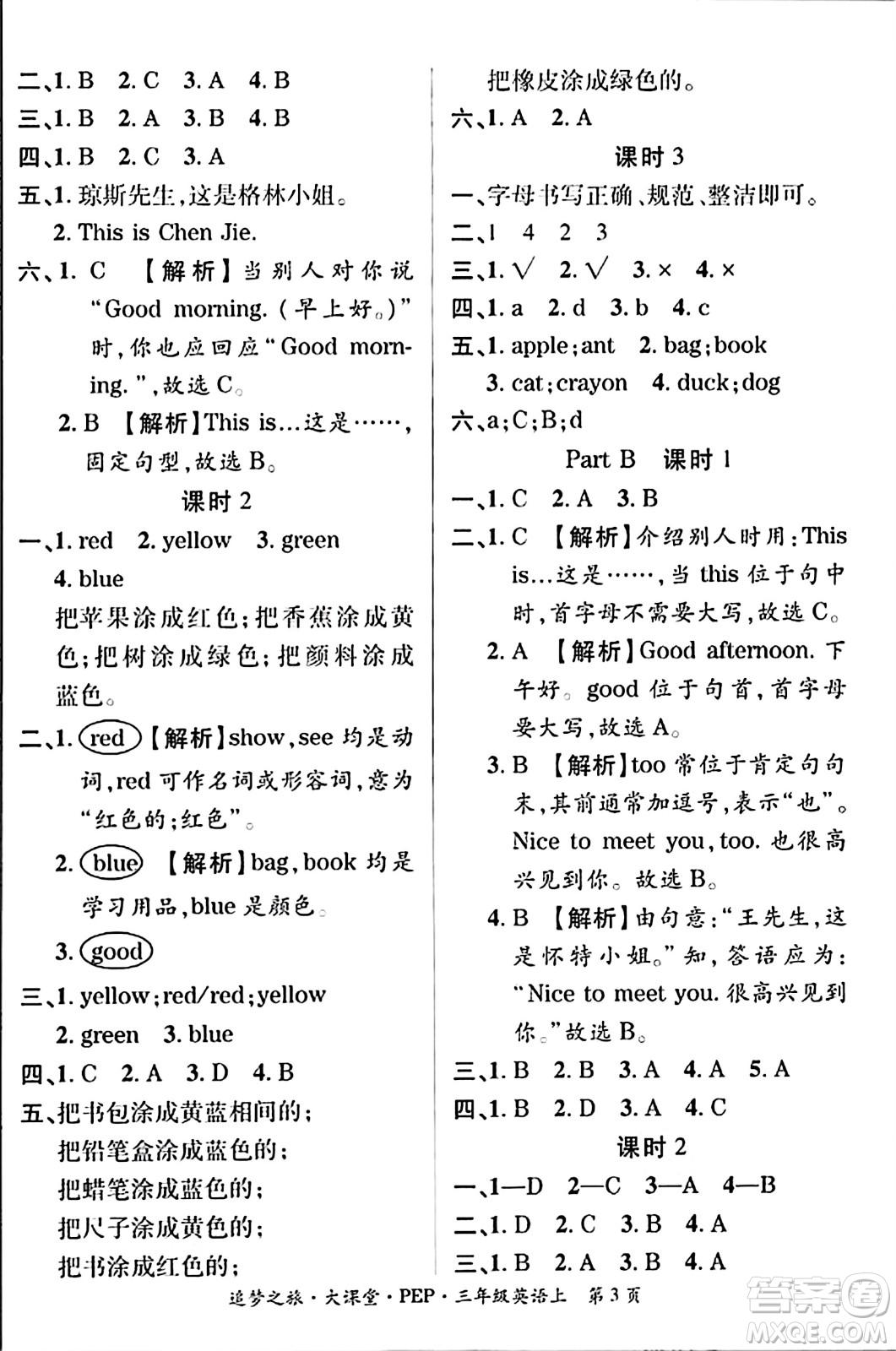 天津科學(xué)技術(shù)出版社2023年秋追夢(mèng)之旅大課堂三年級(jí)英語(yǔ)上冊(cè)人教PEP版答案