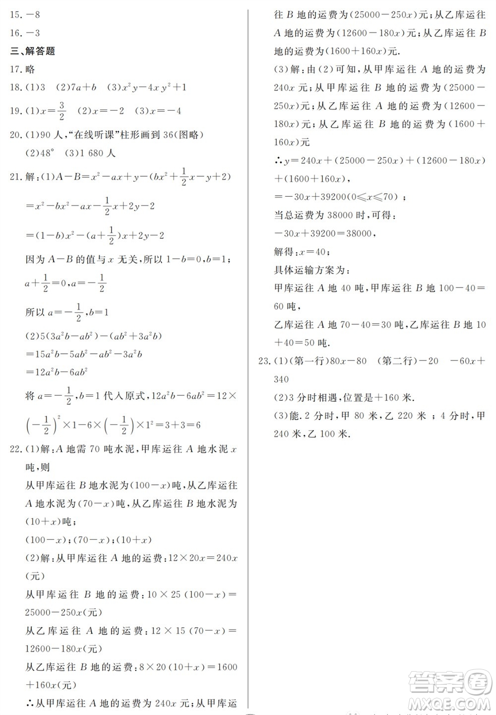 山東人民出版社2023年秋同步練習冊分層檢測卷七年級數學上冊人教版參考答案