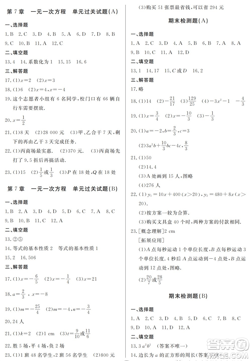 山東人民出版社2023年秋同步練習冊分層檢測卷七年級數學上冊人教版參考答案