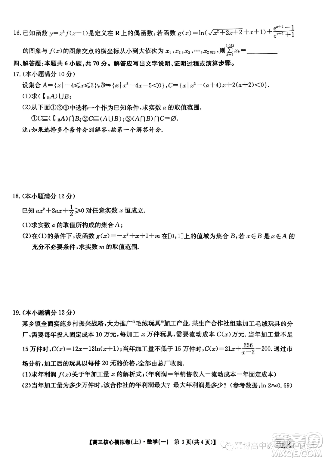 九師聯(lián)盟2023-2024學(xué)年高三核心模擬卷上一數(shù)學(xué)試卷答案