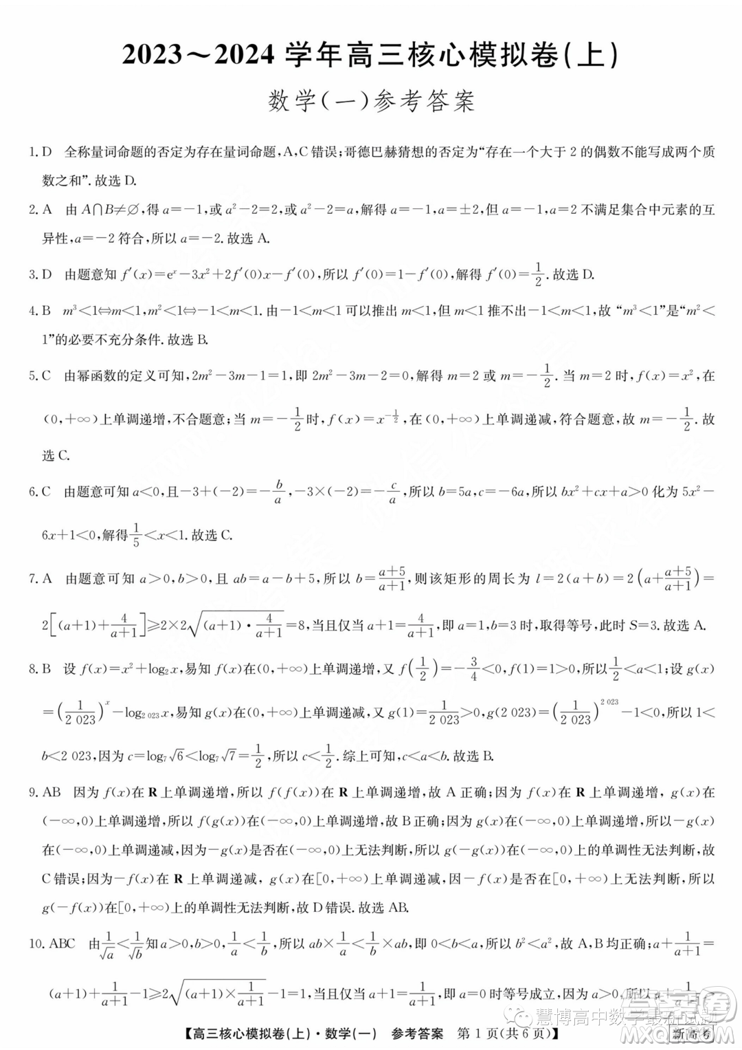 九師聯(lián)盟2023-2024學(xué)年高三核心模擬卷上一數(shù)學(xué)試卷答案