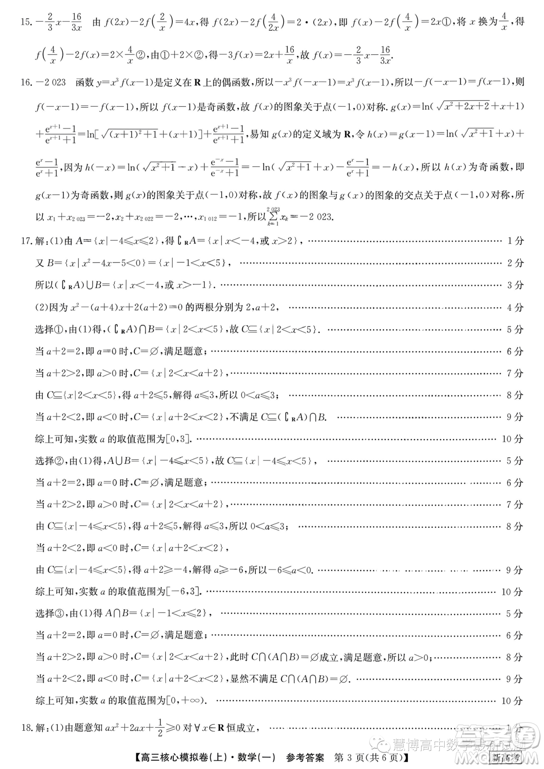 九師聯(lián)盟2023-2024學(xué)年高三核心模擬卷上一數(shù)學(xué)試卷答案