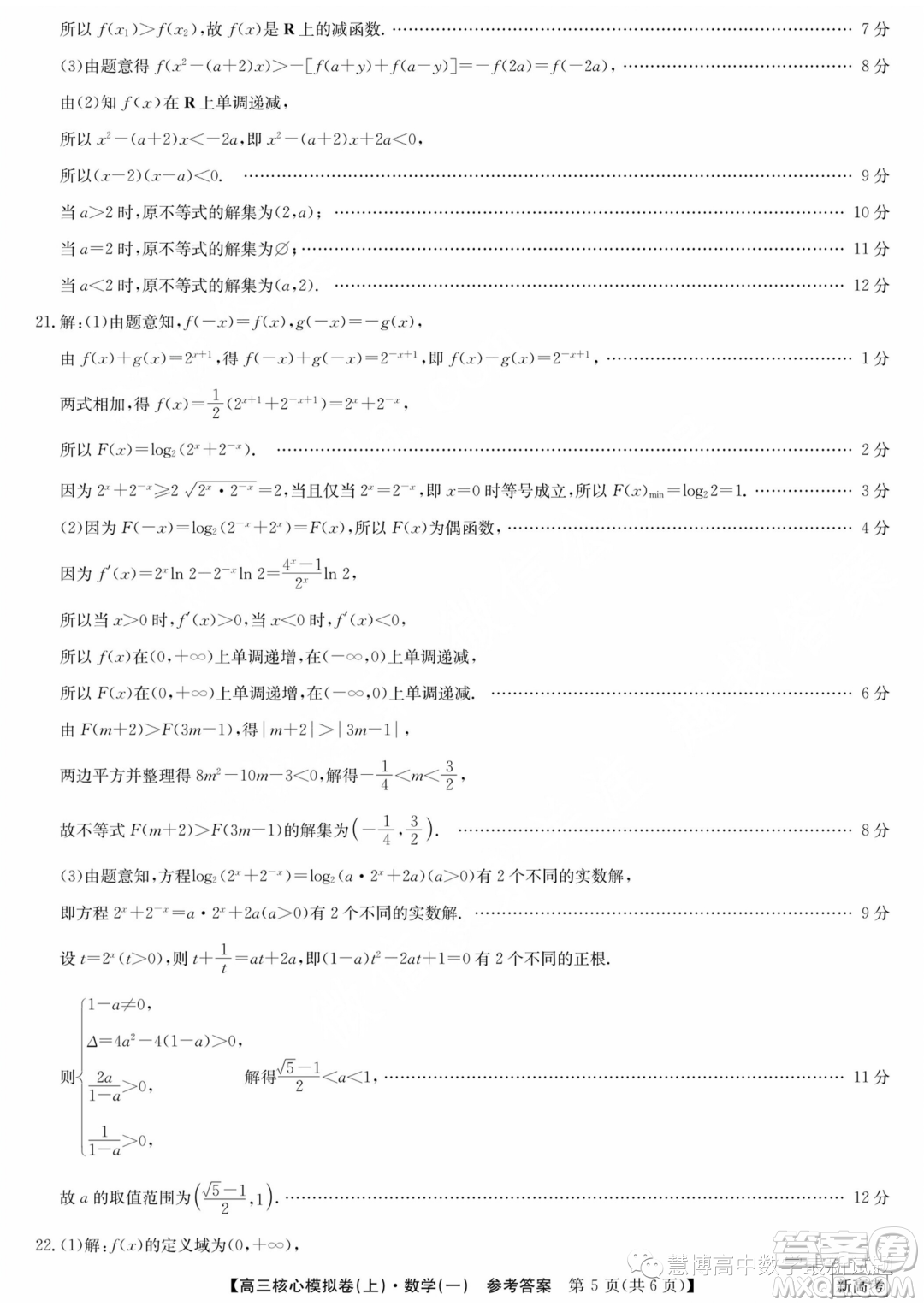 九師聯(lián)盟2023-2024學(xué)年高三核心模擬卷上一數(shù)學(xué)試卷答案